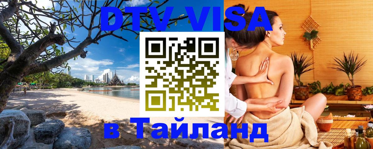 Как сделать DTV визу в Тайланд Симферополь 